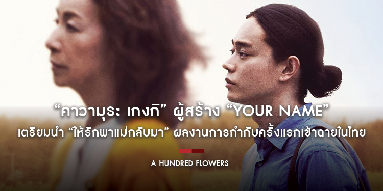 “คาวามุระ เกงกิ” ผู้สร้าง “Your Name” เตรียมนำ “A Hundred Flowers ให้รักพาแม่กลับมา” ผลงานการกำกับครั้งแรกเข้าฉายในไทย 22 ธันวาคมนี้